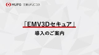 【加盟店様向け】EMV3Dセキュアのご案内 [upl. by Alyacim]