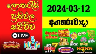 🔴 Live Lottery Result DLB NLB ලොතරැයි දිනුම් අංක 20240312 Lottery Result Sri Lanka NLB Nlb [upl. by Notyarb664]