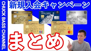 ANAカード新規入会キャンペーン解説💳最大142000ANAマイル [upl. by Aelrac125]