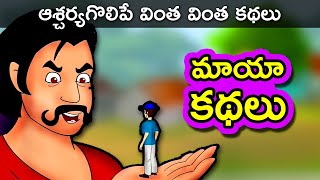 మాయా కథలు  Telugu Stories for Kids  Panchatantra Telugu Kathalu  Magical Short Story for Children [upl. by Releehw]