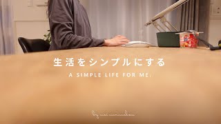 【持たない暮らし】生活をシンプルにする４つの質問 [upl. by Flemings96]