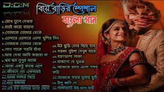 বিয়ে বাড়ি স্পেশাল বাংলা গান।।Wedding Special Bangla Song।।Biye Bari Song Creator Joy Creatorjit [upl. by Orran]