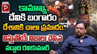 Astrologer Vaddadi Ravikumar Reveals Shocking Facts About Kamakhya Temple  Bhakthi Popular Tv [upl. by James32]