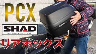 【PCX】リアボックス取り付け【SHAD】 [upl. by Nalhsa]