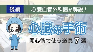 心臓血管外科医が紹介する、手術に使う道具7選！＜後編＞※手術シーンあり [upl. by Burrill]