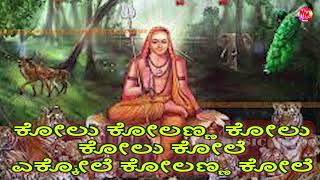 KOLU KOLANNA KOLE  KANNADA FOLK SONG  NEW STYLE  LATEST JANAPADA [upl. by Joiner]