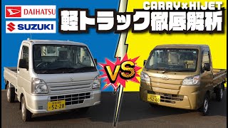 【キャリィ VS ハイゼット】流行りの軽トラ！どちらがオススメ！？徹底解析 [upl. by Sivolc774]