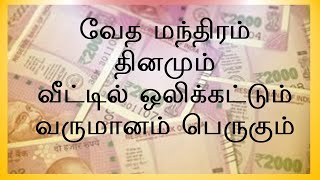 வேத மந்திரம் தினமும் வீட்டில் ஒலிக்கட்டும்  வருமானம் பெருகும்  ரிக் வேதம்  Sri K Suresh [upl. by Adnirual260]