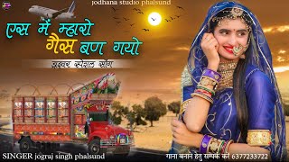 एस में म्हारे गैस बण गयो  Rajasthani Trending Song  सिंगर जोगराजसिंह Jograj Phalsund Bijal Khan [upl. by O'Connell]