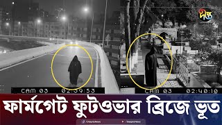 হঠাৎ ঢাকায় ভূতের উৎপাত  Paranormal Activity  Ghost Hunter  Real Ghost Caught on Cam  Deepto TV [upl. by Nnaeitak465]