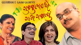 Gujjubhai E Gaam Gajavyu  Full Natak  Siddharth Randeria  Ashish Bhatt  Comedy Natak [upl. by Emmi136]