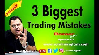 3 Biggest Trading Mistakes  ट्रेडिंग की 3 सबसे बड़ी गलतियां  Episode84  wwwsunilminglanicom [upl. by Sinnelg]