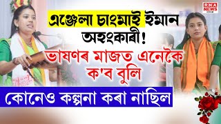 এঞ্জেলা চাংমাই ইমান অহংকাৰী নহয়ভাষণৰ মাজতে কিয় এনেকৈ কলেAngela changmai [upl. by Bille453]