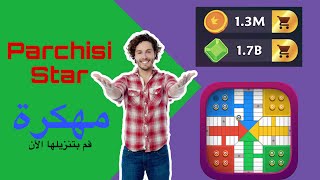 تحميل parchisi star مهكرة الأن [upl. by Eniroc]