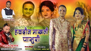 HALDIN MAKHALI PASURI GOहल्दीन माखली पासूरी गो राज सुतार RAJ SUTAR HALDI NEW DHAWLA SONG 2020 [upl. by Brinkema18]