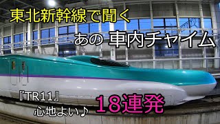 【車内チャイム】東北新幹線 車内チャイム「TR11」18連発～車窓を見ながら ♫ [upl. by Edvard814]