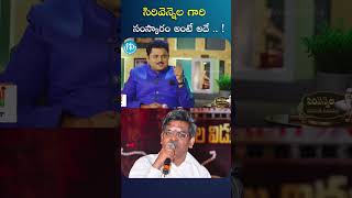 సిరివెన్నెల గారి సంస్కారం అంటే అదే    Sirivennela  Jagamantha Kutumbam  iDream Media [upl. by Ylime]