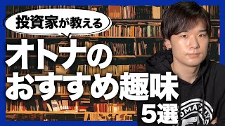 【最強】人生の武器になる趣味5選 [upl. by Erodisi]