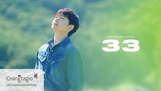 LEECHANGSUB 이창섭  ‘33’ Live Clip [upl. by Armahs816]