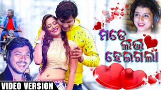 Mate Love Heigala  Odia Music Video  Debesh Pati amp Dipti Rekha  Romantic Song  Enewsodia [upl. by Sybil]