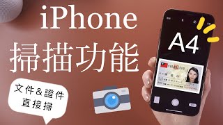 驚！iPhone也有掃描功能🤫而且超好用 簽名檔 iOS教學 設定 證件 文件 [upl. by Asim35]