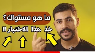 💯 افضل اختبار تحديد مستوى اللغة الانجليزية في أقل من 10 دقائق [upl. by Artamas]