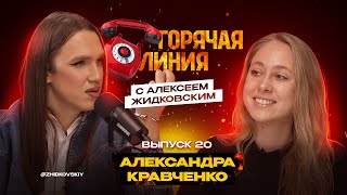 Горячая Линия с Алексеем Жидковским Александра Кравченко Выпуск 20 [upl. by Outlaw851]