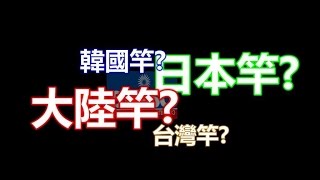 磯釣入門系列：ISO Rod 磯竿的選擇 [upl. by Downes]