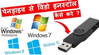 How to install Window using Pendrive  Make Pendrive Bootable kaise banaye in hindi [upl. by Kori]