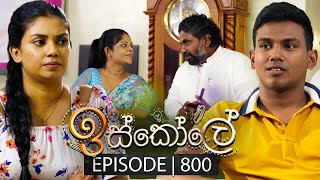 Iskole ඉස්කෝලේ  Episode 800  02nd April 2024 [upl. by Gardia]