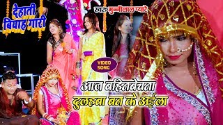 खांटी मगही स्पेशल वियाह गारी 2019  दूल्हा बन के अईलS  Munni Lal Pyare  New Bhojpuri Shadi Geet [upl. by Franci]