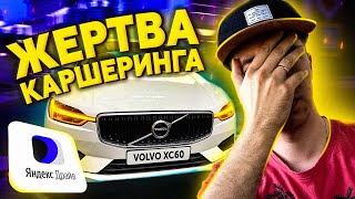 Volvo XC60  очередная жертва каршероводов в Яндекс Драйве каршеринг в Москве [upl. by Fugere]