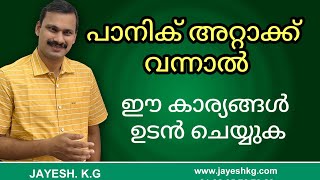 പാനിക്ക് അറ്റാക്ക് ഉണ്ടായാൽ ആദ്യം ചെയ്യേണ്ട കാര്യങ്ങൾ  Panic Attack Treatment Malayalam [upl. by Perot]