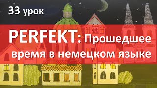 Немецкий язык 33 урок Perfekt  прошедшее время в немецком языке перфект [upl. by Codie]