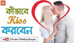 Happy Kiss Day Bangla  Kissing Tips for Couples  Positive Thinking Bangla [upl. by Atinra]