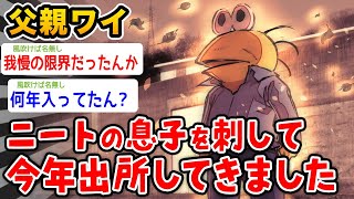 【報告】ワイ、早期定年退職してニートの息子を刺して今年出所した【2ch面白いスレ】 [upl. by Koss]