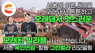 오래돼서 더 좋은 서울 도심 속 오래된 빌라를 샀습니다🏘 존재감 있는 노후 빌라의 완벽한 변신ㅣ종로 서촌 옥인연립ㆍ구로 항동 그린빌라 어떻게 고쳤을까ㅣ리모델링ㅣ건축탐구집 [upl. by Nageam430]