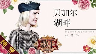 【纯享版】波琳娜 Polina Gagarina《贝加尔湖畔》《歌手2019》第9期 Singer 2019 EP9【湖南卫视官方HD】 [upl. by Jordana128]