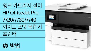 잉크 카트리지 설치  HP OfficeJet Pro 772077307740 와이드 포맷 복합기 프린터  HP [upl. by Willa]