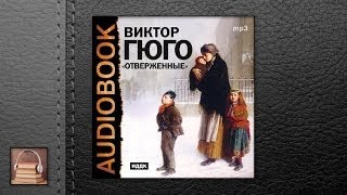 Гюго Виктор Отверженные АУДИОКНИГИ ОНЛАЙН Слушать [upl. by Gilder737]