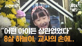 quot어떤 아이든 상관없었다quot 8살 하늘이 교사의 손에  JTBC 사건반장 [upl. by Beichner388]