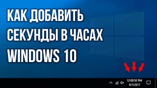 Как показать секунды в часах на панели задач Windows 10  How to Show Seconds in Windows 10 Taskbar [upl. by Janifer77]