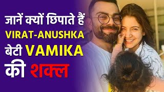 KNOW WHY Anushka SharmaVirat Kohli hide their daughter VAMIKAs face [upl. by Nytnerb986]