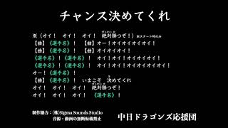 チャンス決めてくれ【中日ドラゴンズ応援団】 [upl. by Annekim]