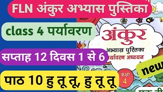 ankur abhyas pustika kaksha 4 paryavaran saptah 12 Ankur Abhyas Pustika class 4 हु तू तू हु तू तू [upl. by Lehpar433]