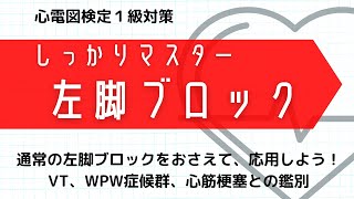 【心電図】 左脚ブロック 基本を押さえて応用しよう！ [upl. by Eluj]