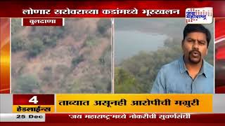 Lonar Sarovar  Buldhana  लोणार सरोवराचे अस्तित्व धोक्यात  Marathi News [upl. by Reina680]