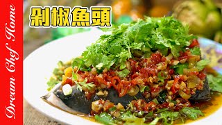 上桌秒殺的【剁椒魚頭】，家庭自製超簡單！Chop bell pepper fish head  夢幻廚房在我家 ENG SUB [upl. by Pebrook]