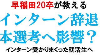 インターン辞退で本選考が不利に｜vol25 [upl. by Melac]