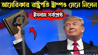 ভোটে জিততেই আমেরিকার রাষ্ট্রপতি ট্রাম্পও মানলেন ইসলামই সুপার পাওয়ার  মুসলিমদের জন্যও বড় কথা বললেন [upl. by Rekyr]